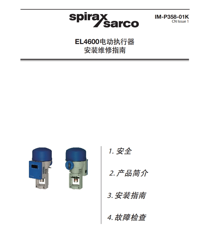 斯派莎克EL4611電動(dòng)執(zhí)行器說(shuō)明書目錄