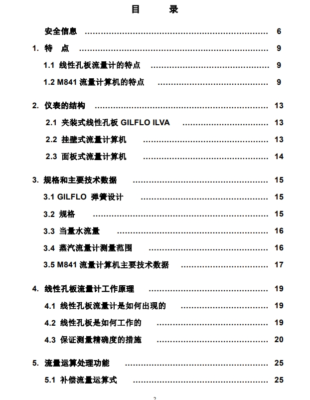 M841流量計(jì)算儀說明書目錄