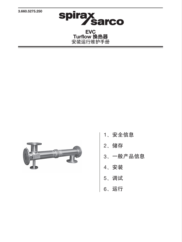 斯派莎克EVC換熱器說明書目錄