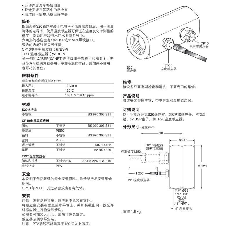 斯派莎克S20感應室和感應器參數(shù)