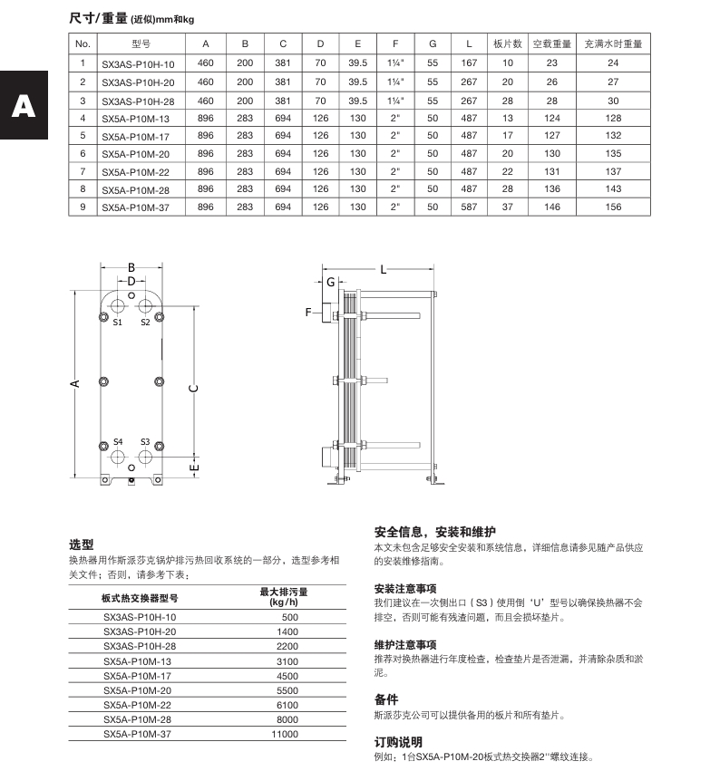 斯派莎克SX3和SX5板式換熱器尺寸選型